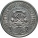 Монета 20 копеек, 1921 год, СССР, серебро